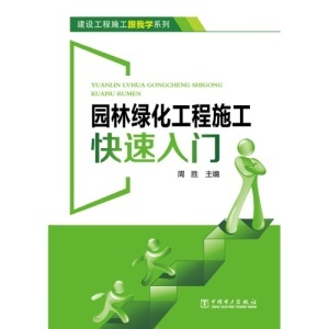 园林绿化工程施工快速入门 从识图到养护的实战指南